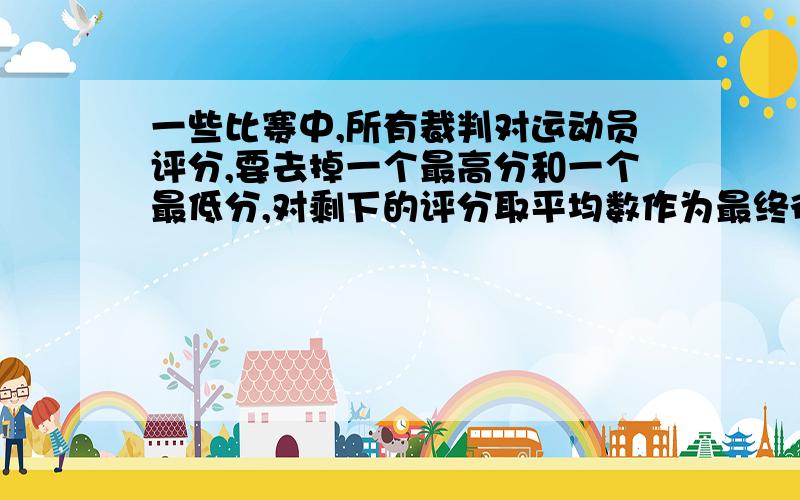 一些比赛中,所有裁判对运动员评分,要去掉一个最高分和一个最低分,对剩下的评分取平均数作为最终得分,why?