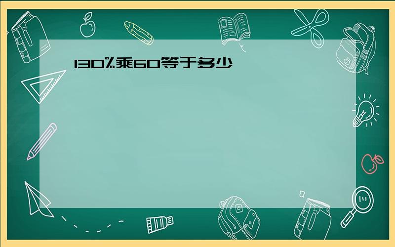 130%乘60等于多少