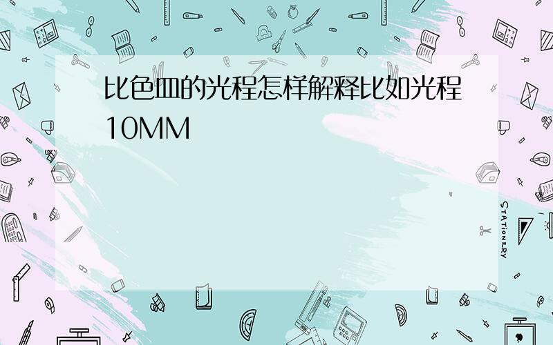 比色皿的光程怎样解释比如光程10MM