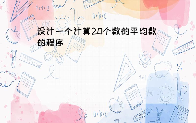 设计一个计算20个数的平均数的程序