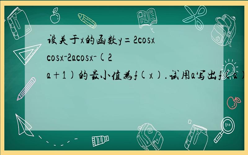 设关于x的函数y=2cosxcosx-2acosx-(2a+1)的最小值为f(x).试用a写出f(a)的表达式.