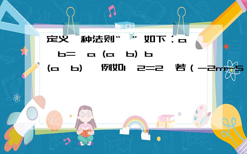 定义一种法则“※” 如下：a※b=｛a (a＞b) b (a≤b) ,例如1※2=2,若（-2m-5）※7=7则m的取值范围是（　　　　）