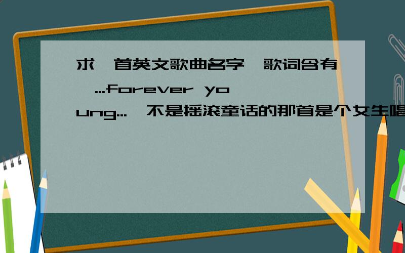 求一首英文歌曲名字,歌词含有