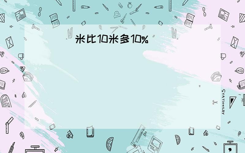 ( )米比10米多10%