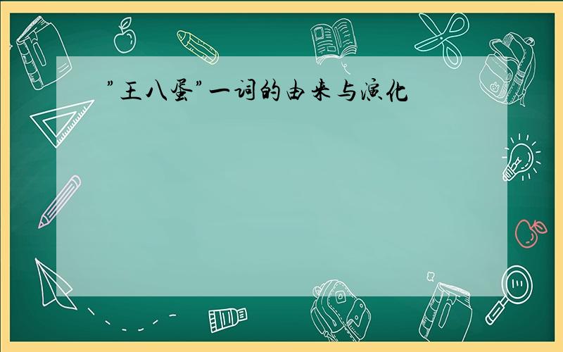 ”王八蛋”一词的由来与演化