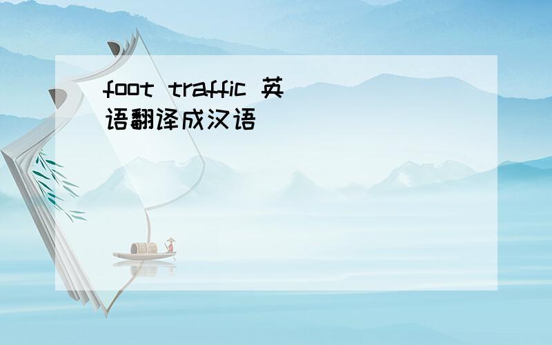 foot traffic 英语翻译成汉语