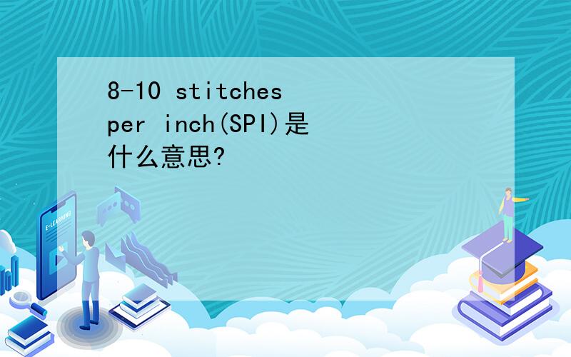 8-10 stitches per inch(SPI)是什么意思?