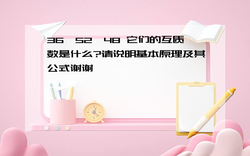 36、52、48 它们的互质数是什么?请说明基本原理及其公式谢谢