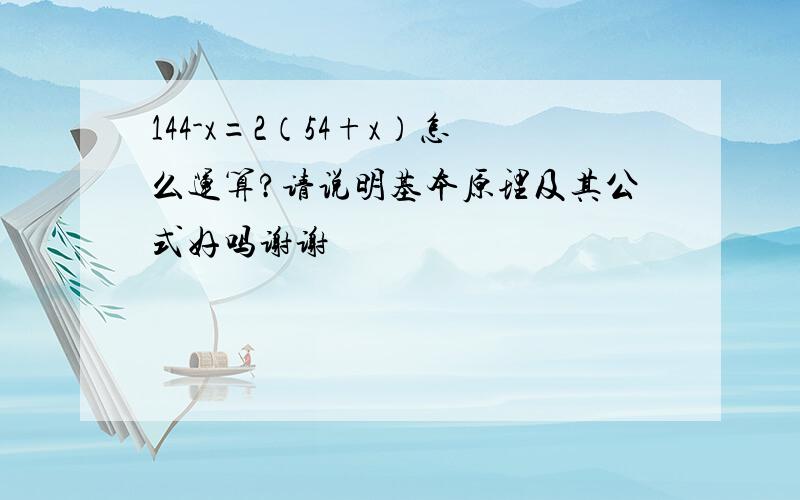 144-x=2（54+x）怎么运算?请说明基本原理及其公式好吗谢谢