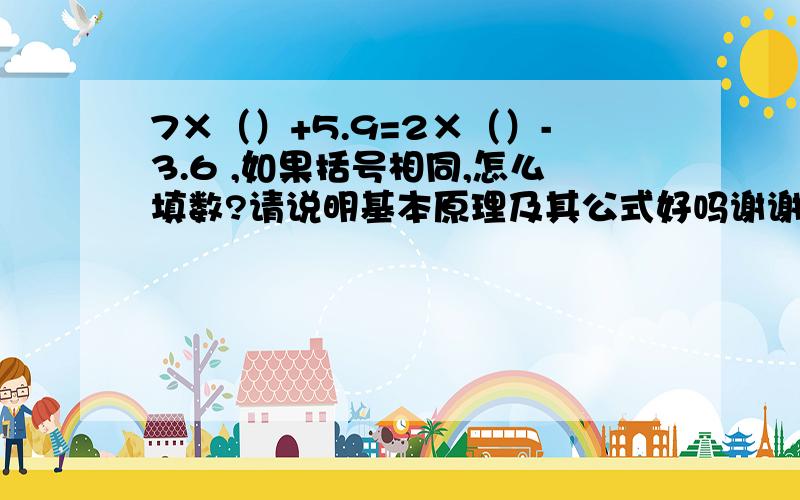 7×（）+5.9=2×（）-3.6 ,如果括号相同,怎么填数?请说明基本原理及其公式好吗谢谢