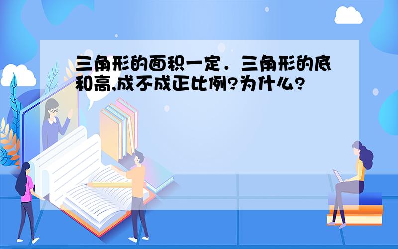 三角形的面积一定．三角形的底和高,成不成正比例?为什么?