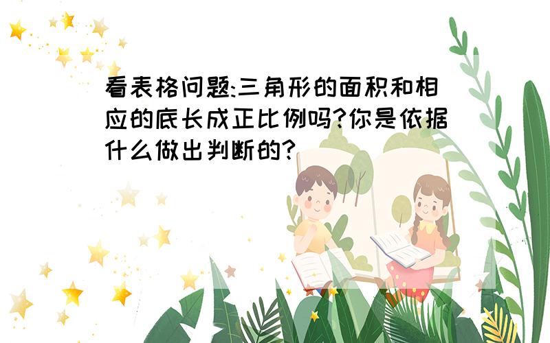 看表格问题:三角形的面积和相应的底长成正比例吗?你是依据什么做出判断的?