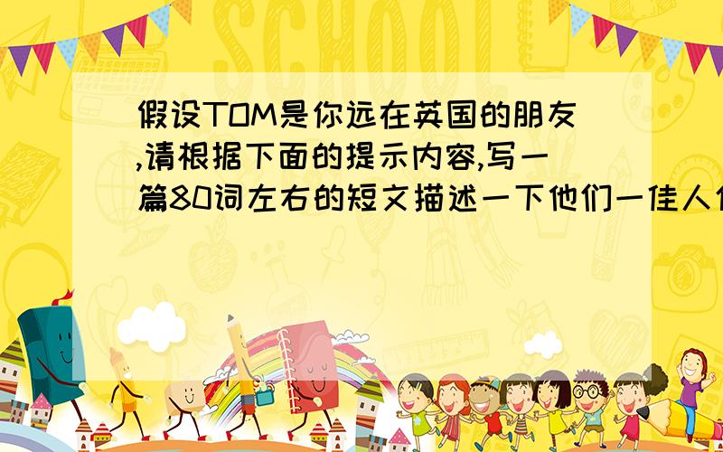 假设TOM是你远在英国的朋友,请根据下面的提示内容,写一篇80词左右的短文描述一下他们一佳人使用交通工具对情况.1.tom的学校离家5公里 他经常骑自行车去上学.下雨的时候坐公交 2.妈妈在医