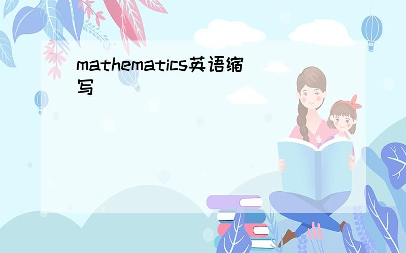 mathematics英语缩写