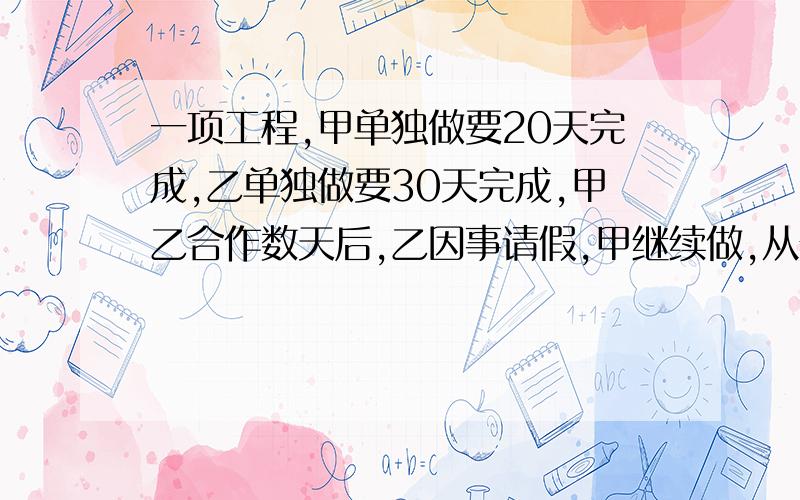 一项工程,甲单独做要20天完成,乙单独做要30天完成,甲乙合作数天后,乙因事请假,甲继续做,从开工到完任务,共用了16天,问乙请假几天?