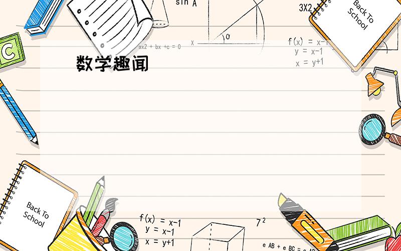 数学趣闻