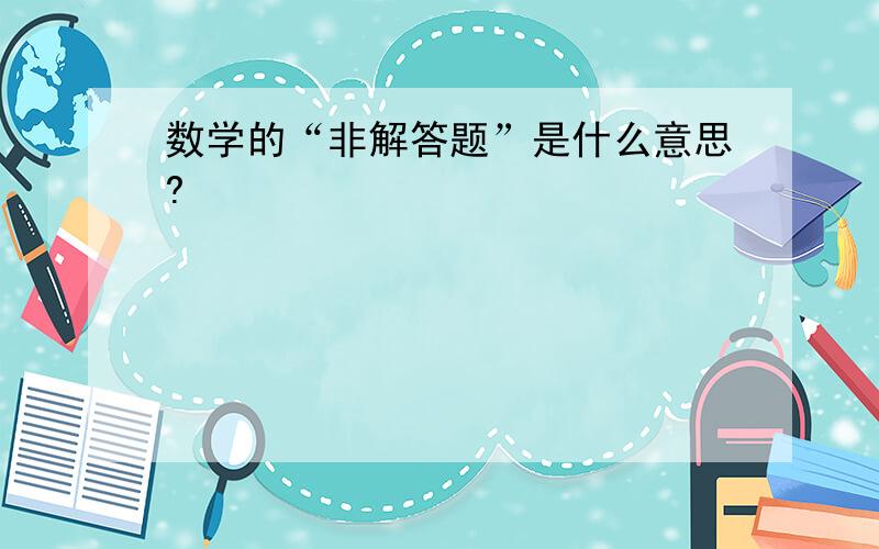 数学的“非解答题”是什么意思?