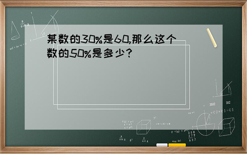 某数的30%是60,那么这个数的50%是多少?