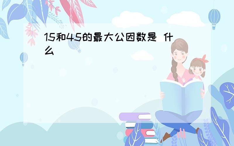 15和45的最大公因数是 什么