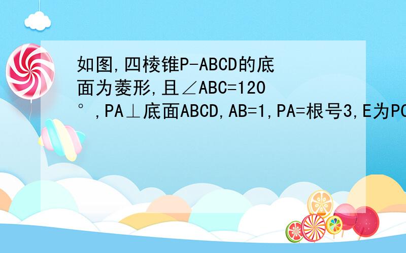 如图,四棱锥P-ABCD的底面为菱形,且∠ABC=120°,PA⊥底面ABCD,AB=1,PA=根号3,E为PC中点.1.求直线DE与平面PAC所成角的大小 2.求二面角E-AD-C的平面角的正切值 3.在线段PC上是否存在一点M,使PC⊥MBD成立?若