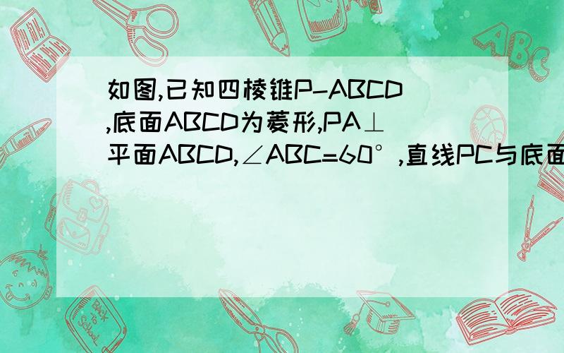 如图,已知四棱锥P-ABCD,底面ABCD为菱形,PA⊥平面ABCD,∠ABC=60°,直线PC与底面ABC所成的角为45度,E.F分别是BC.PC的中点  1.证明  我自己会   2.求二面角E-AF-C的余弦值