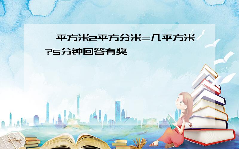 一平方米2平方分米=几平方米?5分钟回答有奖