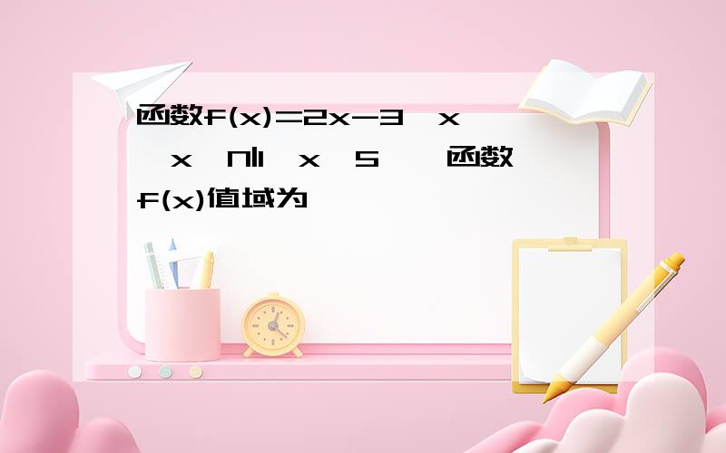 函数f(x)=2x-3,x∈{x∈N|1≤x≤5},函数f(x)值域为