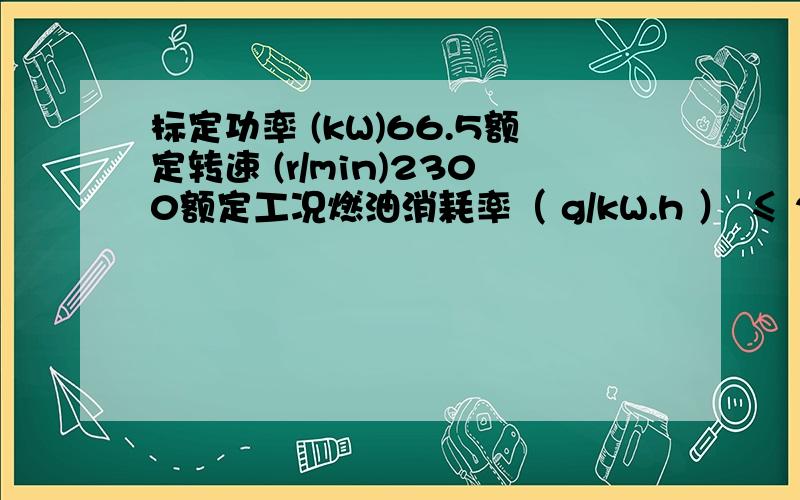 标定功率 (kW)66.5额定转速 (r/min)2300额定工况燃油消耗率（ g/kW.h ） ≤ 230 怎么算?怎么算每小时多少钱?