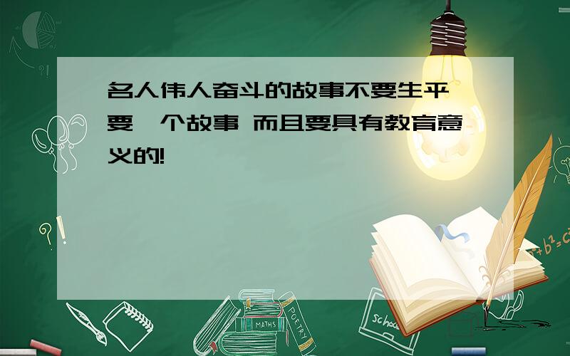 名人伟人奋斗的故事不要生平 要一个故事 而且要具有教育意义的!