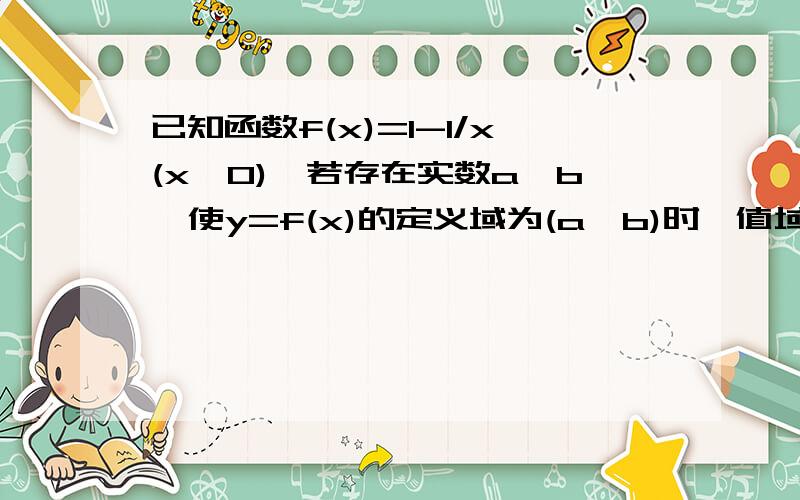 已知函数f(x)=1-1/x(x＞0),若存在实数a,b,使y=f(x)的定义域为(a,b)时,值域为(ma,mb) 实数m取值范围