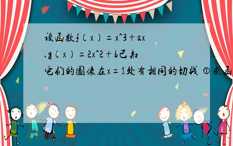 设函数f（x）=x^3+ax,g（x）=2x^2+b已知它们的图像在x=1处有相同的切线 ①求函数f（x)和g（x）的解析式 第一小题会写,第二小题不懂.②若函数F(x)=f（x)-mg(x)在区间[1/2,3]上是单调增函数，求实数m