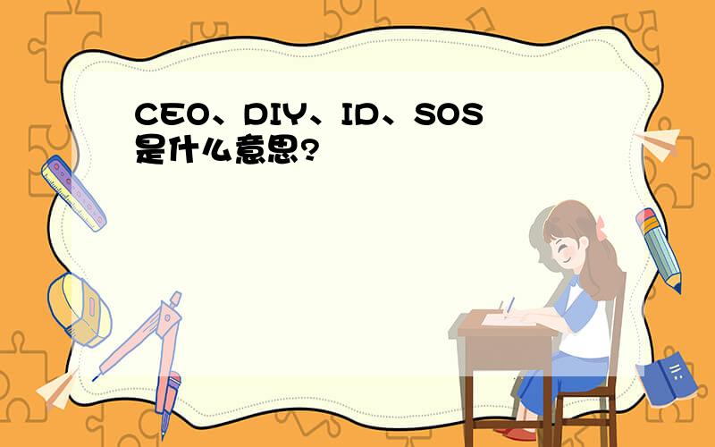 CEO、DIY、ID、SOS是什么意思?