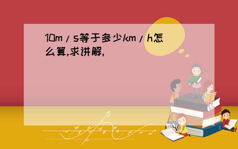 10m/s等于多少km/h怎么算,求讲解,