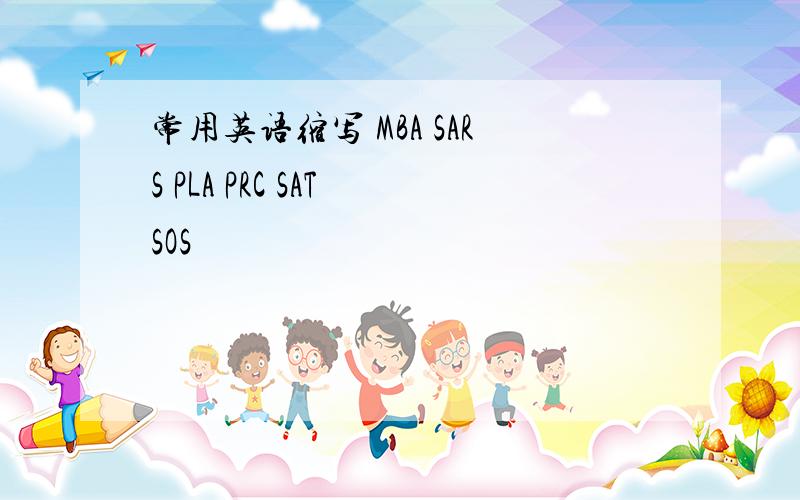 常用英语缩写 MBA SARS PLA PRC SAT SOS