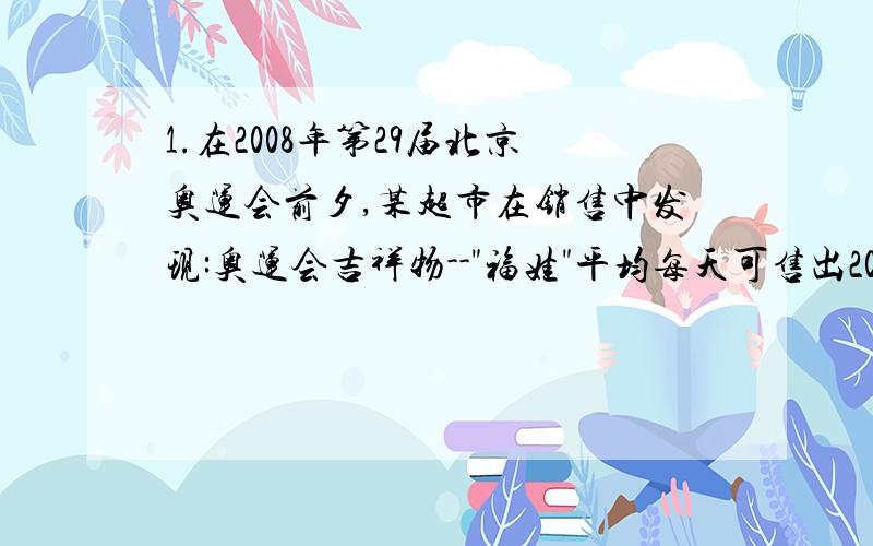 1.在2008年第29届北京奥运会前夕,某超市在销售中发现:奥运会吉祥物--