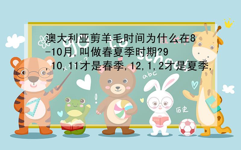 澳大利亚剪羊毛时间为什么在8-10月,叫做春夏季时期?9,10,11才是春季,12,1,2才是夏季,