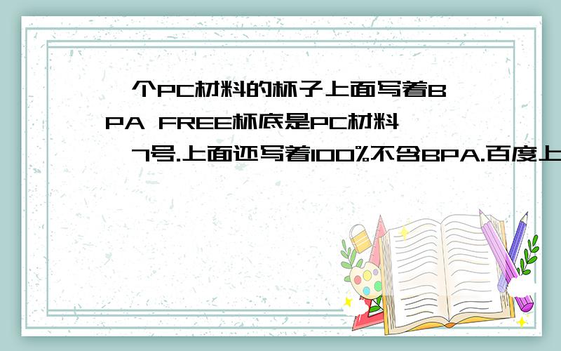 一个PC材料的杯子上面写着BPA FREE杯底是PC材料,7号.上面还写着100%不含BPA.百度上说7号材料不耐高温,热水会释放出BPA.那到底是这个杯子胡说八道还是真的呢?