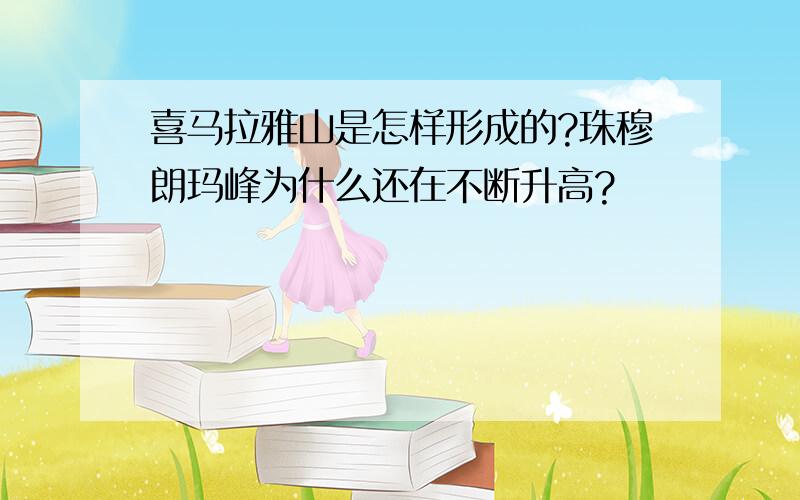 喜马拉雅山是怎样形成的?珠穆朗玛峰为什么还在不断升高?