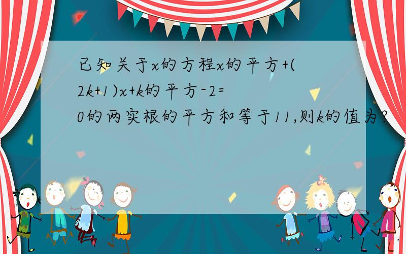 已知关于x的方程x的平方+(2k+1)x+k的平方-2=0的两实根的平方和等于11,则k的值为?