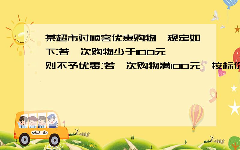 某超市对顾客优惠购物,规定如下:若一次购物少于100元,则不予优惠;若一次购物满100元,按标价给予九折优惠；若一次购物满200元,按标价给予八折优惠.小李两次去该超市购物,分别付款90元和160