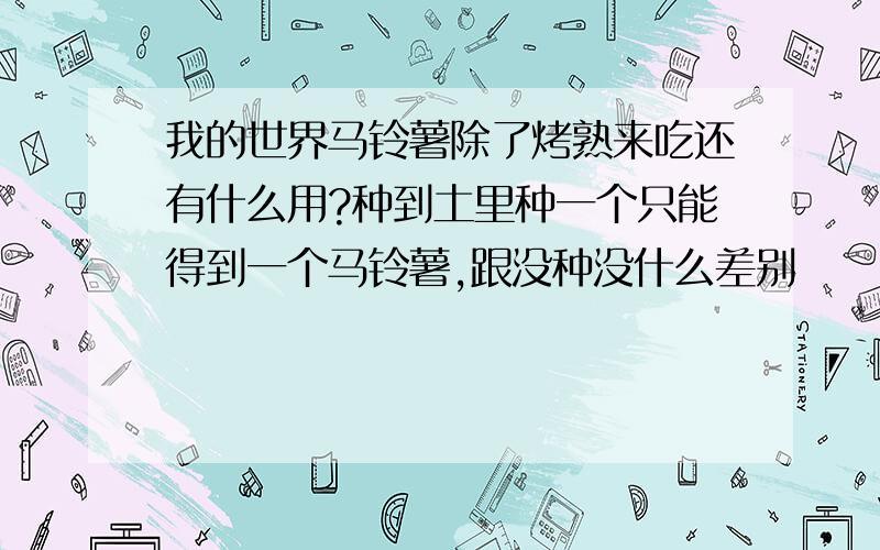 我的世界马铃薯除了烤熟来吃还有什么用?种到土里种一个只能得到一个马铃薯,跟没种没什么差别