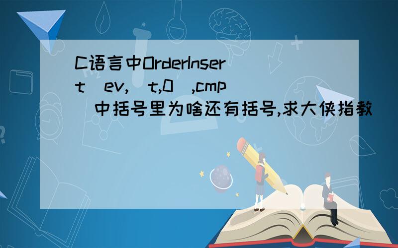 C语言中OrderInsert(ev,(t,0),cmp)中括号里为啥还有括号,求大侠指教