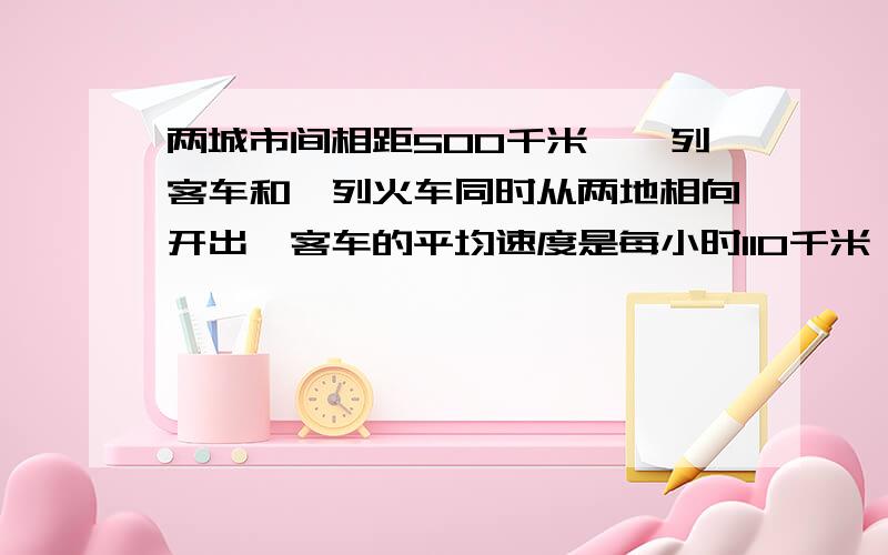 两城市间相距500千米,一列客车和一列火车同时从两地相向开出,客车的平均速度是每小时110千米,货车的平均速度是9/11,两车开出几小时后相遇?