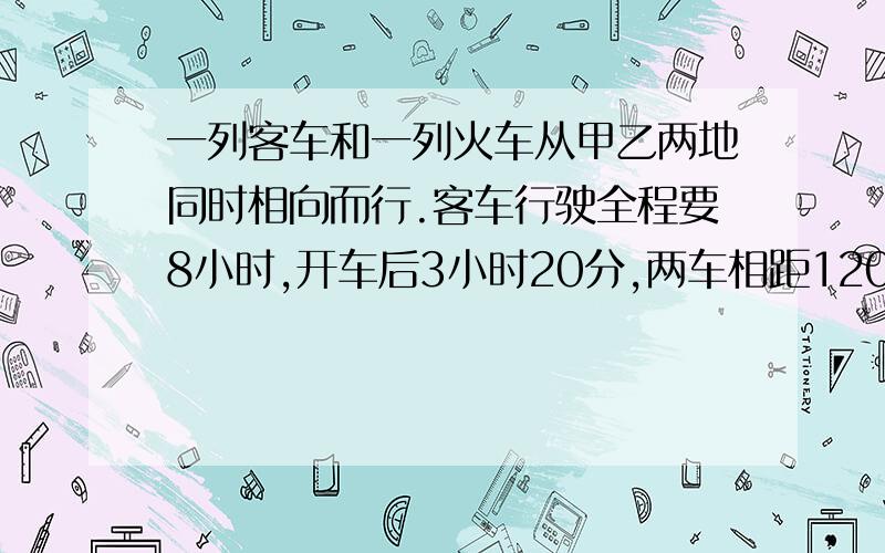 一列客车和一列火车从甲乙两地同时相向而行.客车行驶全程要8小时,开车后3小时20分,两车相距120千米.已知客车与货车的速度比是5：4,求货车每小时行多少千米?