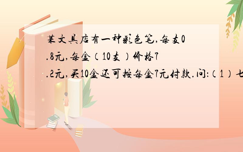 某文具店有一种彩色笔,每支0.8元,每盒（10支）价格7.2元,买10盒还可按每盒7元付款.问：（1）七年一班有45人,每人需1支,该班生活委员去集体购买,至少要付多少钱?用一元一次方程解（2）七年