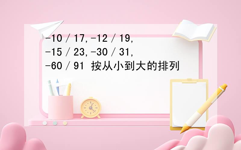 -10／17,-12／19,-15／23,-30／31,-60／91 按从小到大的排列