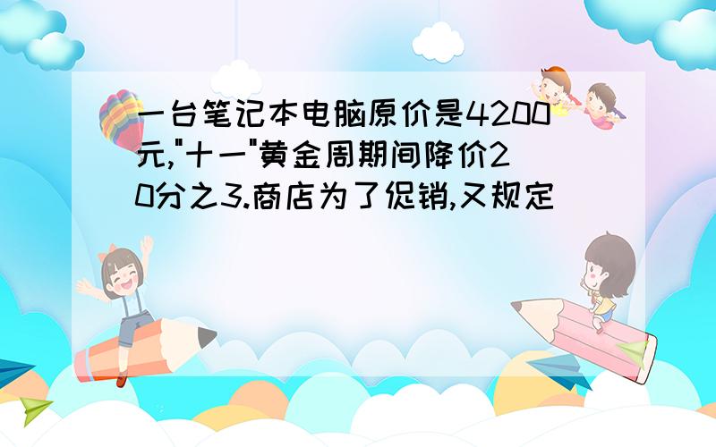 一台笔记本电脑原价是4200元,