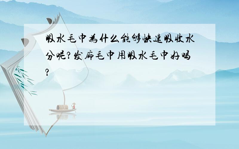 吸水毛巾为什么能够快速吸收水分呢?发廊毛巾用吸水毛巾好吗?