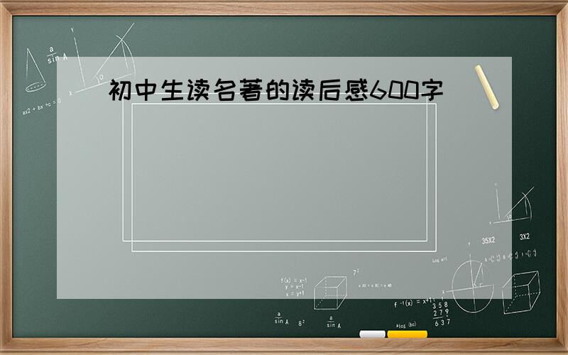 初中生读名著的读后感600字