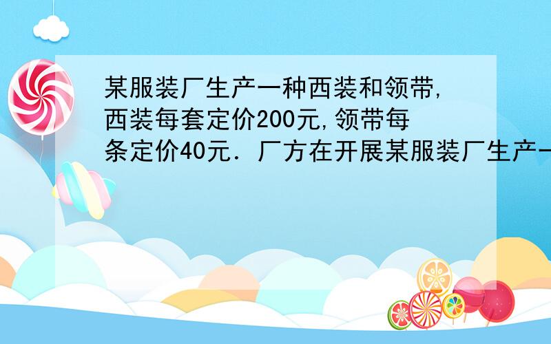 某服装厂生产一种西装和领带,西装每套定价200元,领带每条定价40元．厂方在开展某服装厂生产一种西装和领带,西装每套定价200元,领带每条定价40元．厂方在开展促销活动期间,可以同时向客